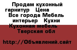 Продам кухонный гарнитур › Цена ­ 4 000 - Все города Мебель, интерьер » Кухни. Кухонная мебель   . Тверская обл.